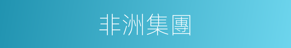 非洲集團的同義詞