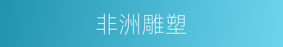 非洲雕塑的同义词