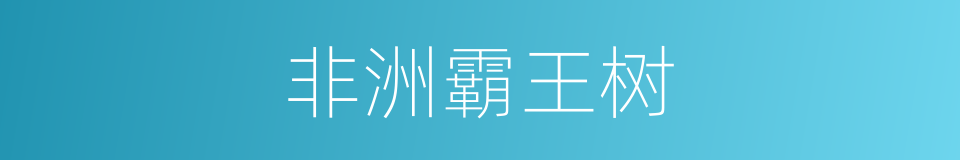 非洲霸王树的同义词