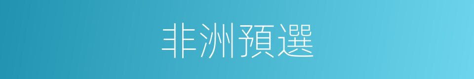 非洲預選的同義詞
