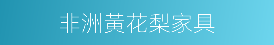 非洲黃花梨家具的同義詞