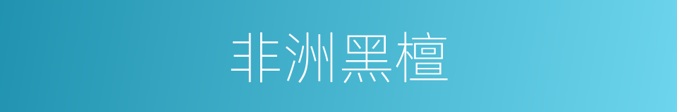 非洲黑檀的同义词