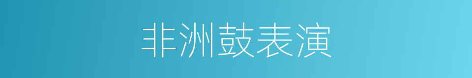 非洲鼓表演的同义词