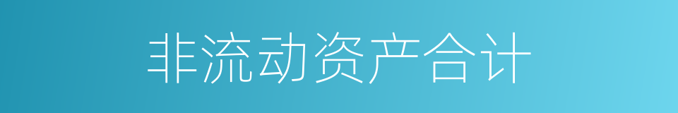 非流动资产合计的同义词