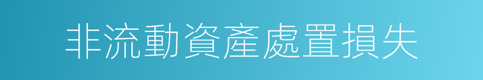 非流動資產處置損失的同義詞