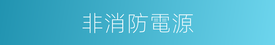 非消防電源的同義詞