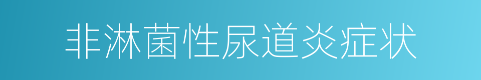 非淋菌性尿道炎症状的同义词