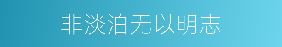 非淡泊无以明志的意思