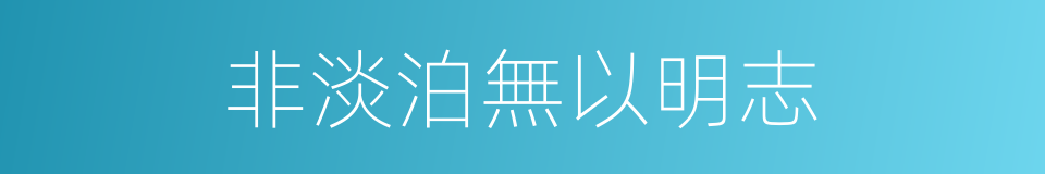 非淡泊無以明志的意思