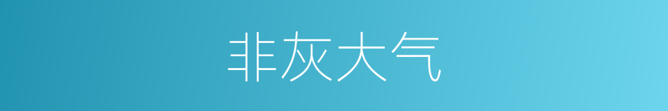 非灰大气的同义词