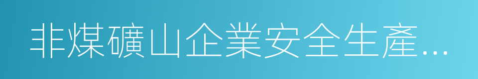 非煤礦山企業安全生產許可證的同義詞