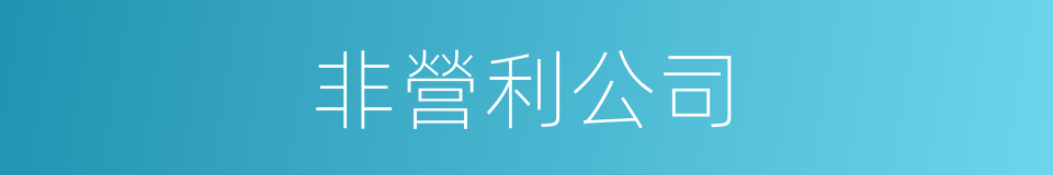 非營利公司的同義詞
