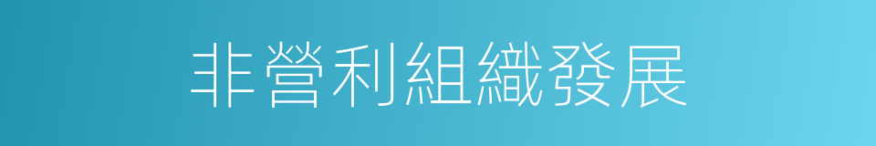 非營利組織發展的同義詞