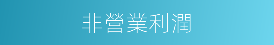 非營業利潤的同義詞