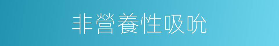 非營養性吸吮的同義詞