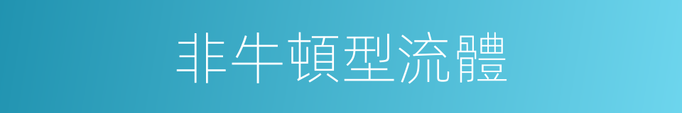 非牛頓型流體的同義詞