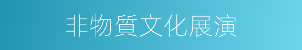 非物質文化展演的同義詞