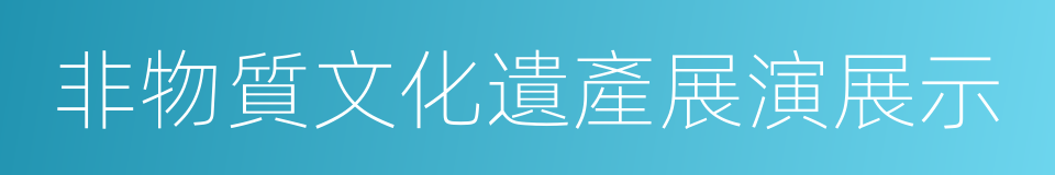 非物質文化遺產展演展示的同義詞