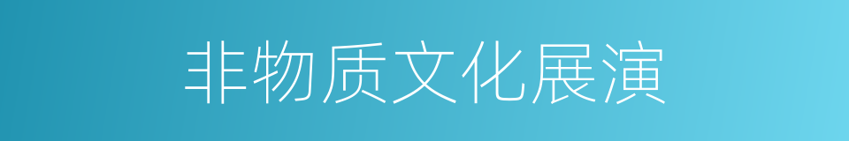 非物质文化展演的同义词