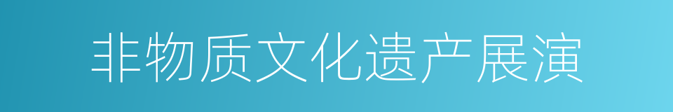 非物质文化遗产展演的同义词