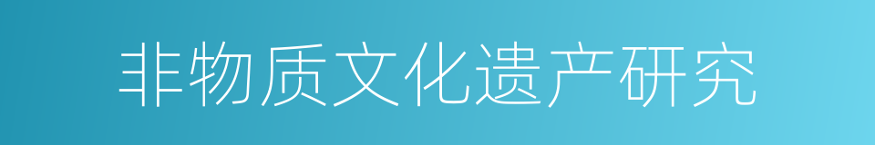 非物质文化遗产研究的同义词