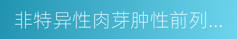 非特异性肉芽肿性前列腺炎的意思