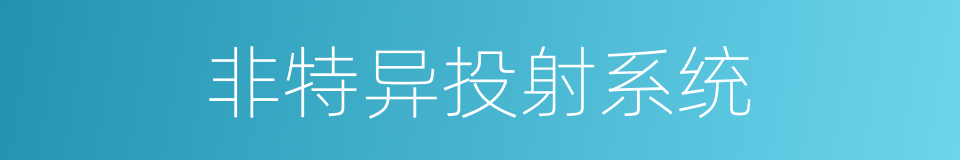 非特异投射系统的同义词