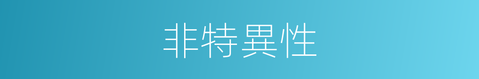 非特異性的同義詞