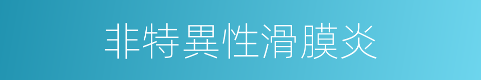 非特異性滑膜炎的同義詞