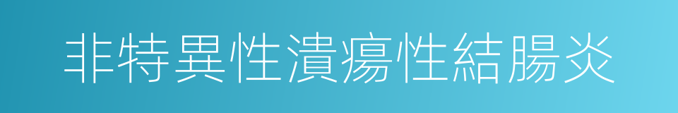 非特異性潰瘍性結腸炎的同義詞