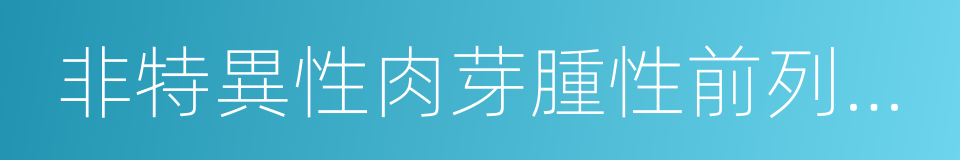 非特異性肉芽腫性前列腺炎的同義詞