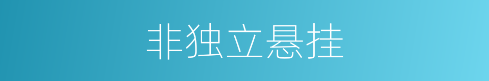 非独立悬挂的同义词