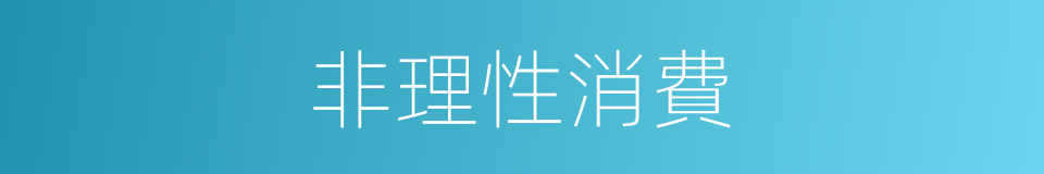 非理性消費的同義詞