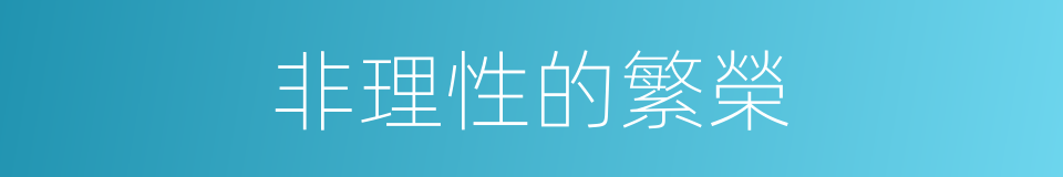 非理性的繁榮的同義詞