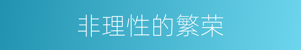 非理性的繁荣的同义词