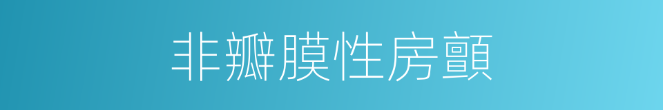非瓣膜性房顫的同義詞