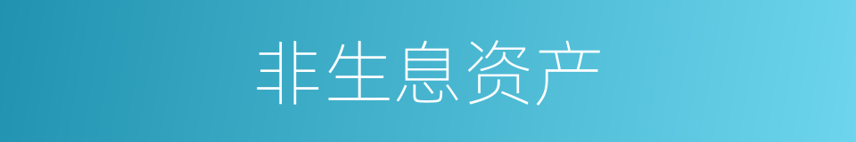 非生息资产的同义词