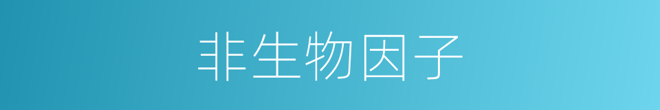 非生物因子的同义词