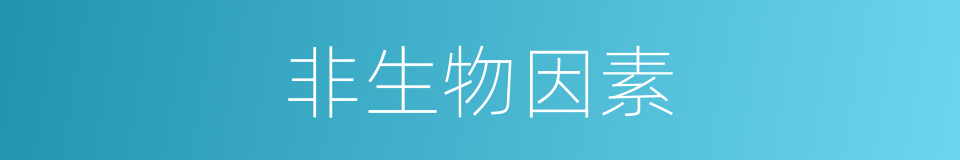 非生物因素的同义词