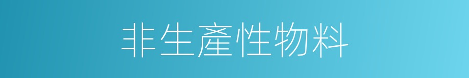 非生產性物料的同義詞