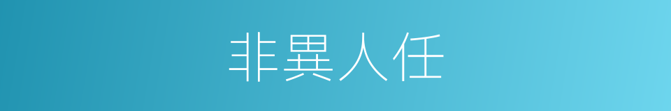 非異人任的意思