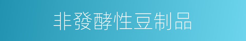 非發酵性豆制品的同義詞