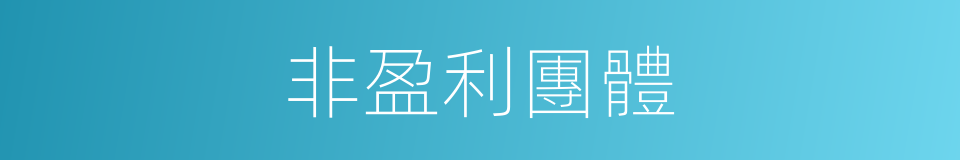 非盈利團體的同義詞