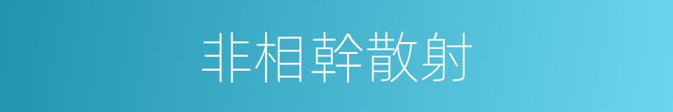 非相幹散射的同義詞
