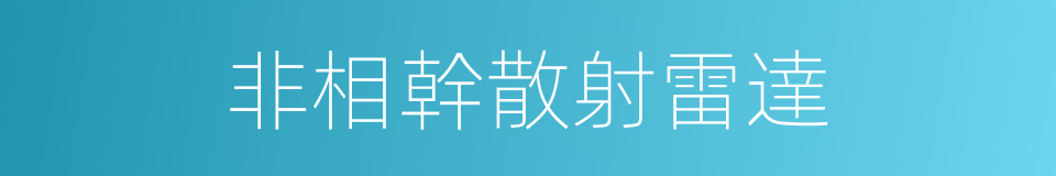 非相幹散射雷達的同義詞