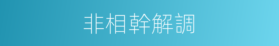 非相幹解調的同義詞