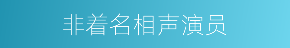 非着名相声演员的同义词