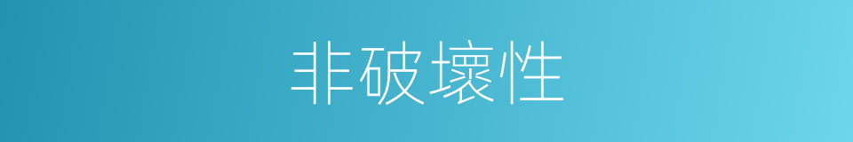 非破壞性的同義詞