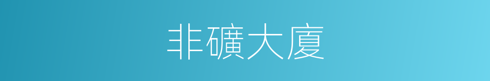 非礦大廈的同義詞