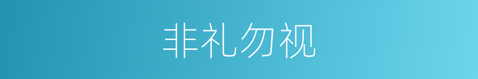 非礼勿视的意思